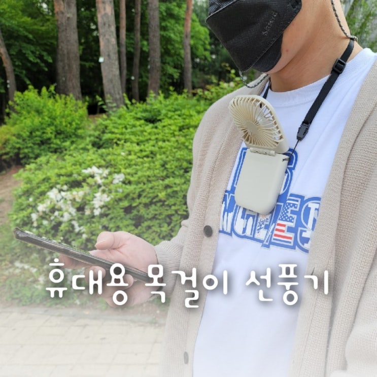 양손이 자유로운 휴대용 목걸이 선풍기 슬림폴더F17 양손이 자유로운 휴대용 목걸이 선풍기 슬림폴더F17