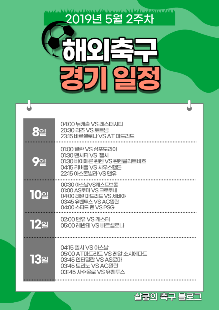  2021년 5월 2주차 해외축구 경기일정(빅클럽 편)