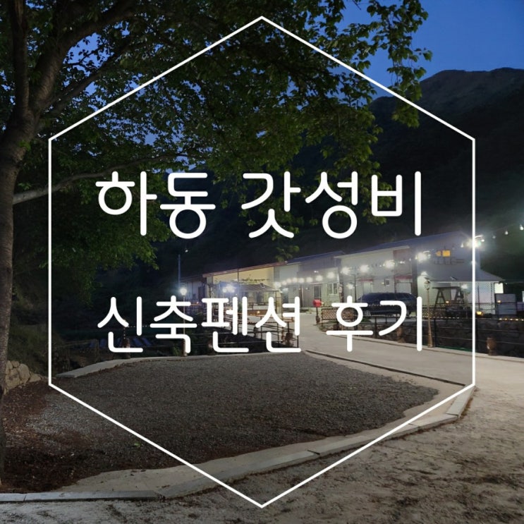  경남 하동 숙소, 십리벚꽃길과 계곡이있는  갓성비 하동캐슬펜션