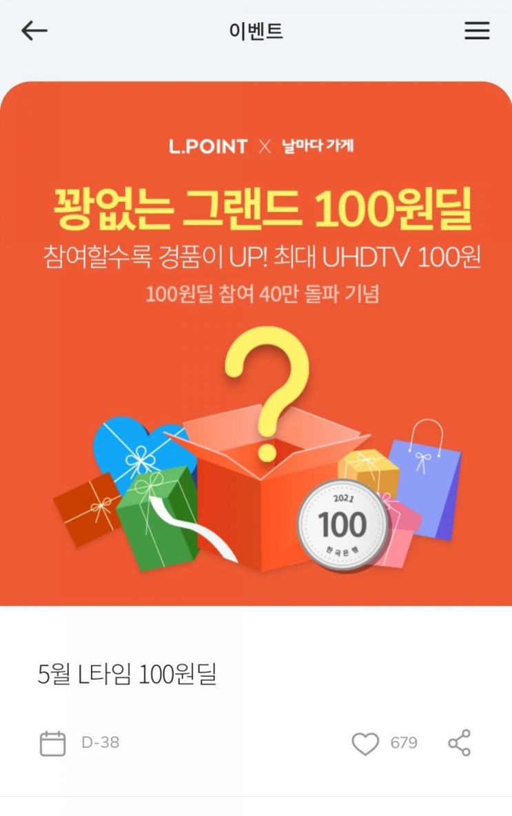  엘포인트 -날마다 가게 꽝없는 그랜드 100원딜(5/7 10시~5/31 22시)