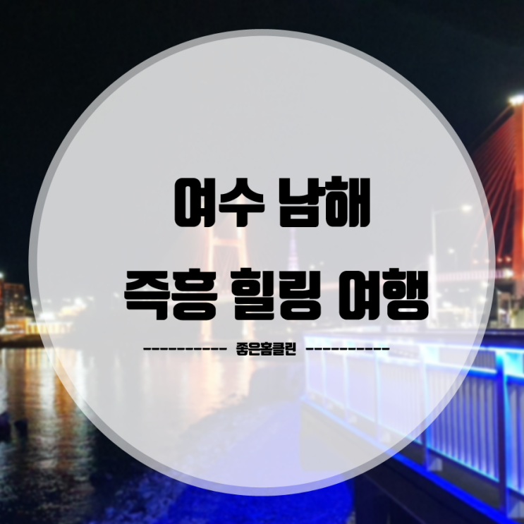 여수 남해 즉흥 힐링 여행!