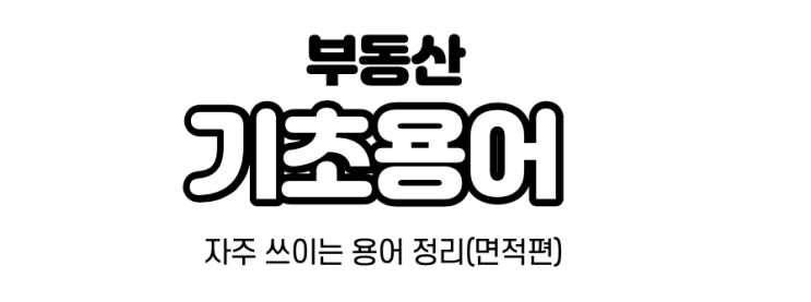  부동산 기초 용어에 대해 알아보자 [면적편]