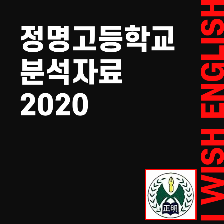 2020 정명고 분석 자료!! 부천 영어학원 아이위시에서 공개합니다.