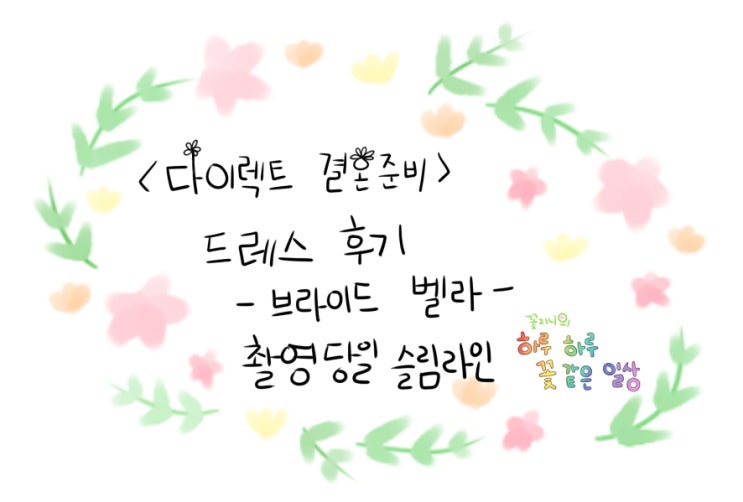  [결혼준비중]브라이드벨라 드레스편-촬영당일 슬림라인