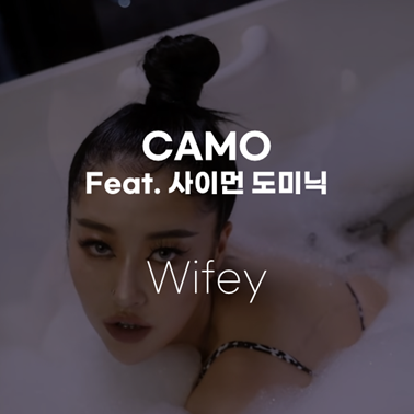 [요즘 믿고 듣는 CAMO노래] 카모(CAMO)-Wifey(Feat.사이먼 도미닉) [뮤비/가사/해석]