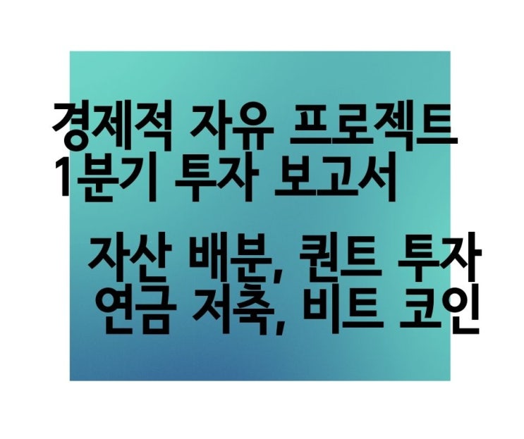  아파트 추가 매입과 주식 투자 성과로 순자산 4배 증가 21년 1분기 투자 결과 보고서