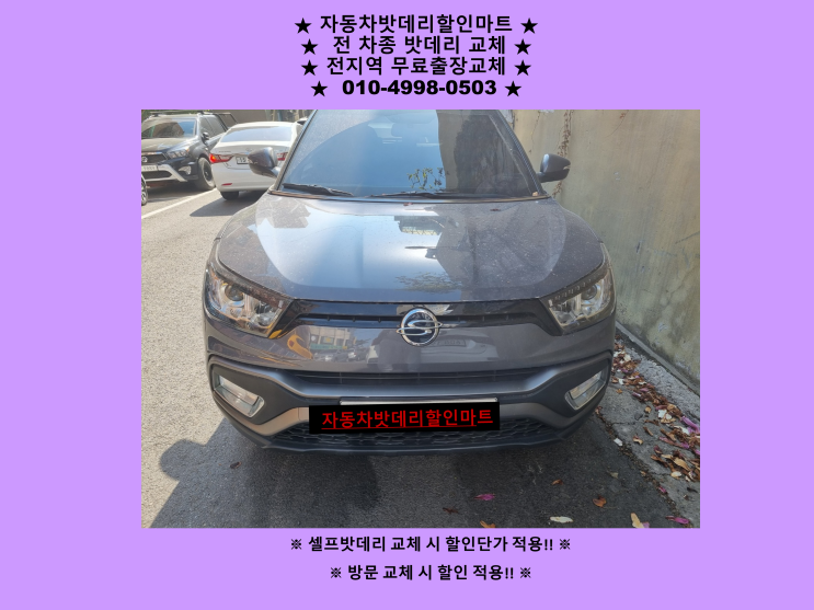 인천 서구 검단동 밧데리 티볼리 출장 교체 교환 친절상담 인천 서구 검단동 밧데리 티볼리 출장 교체 교환 친절상담