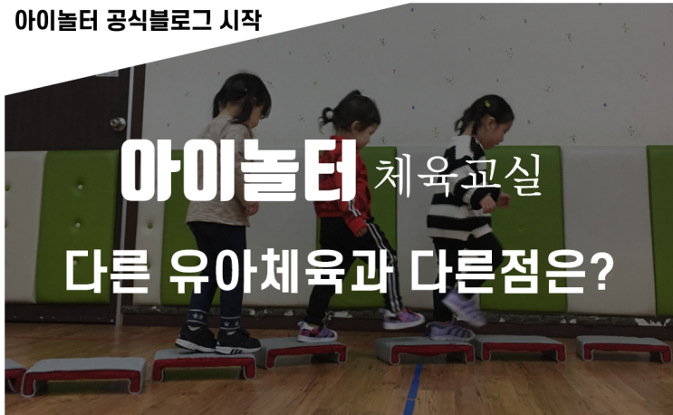  아이놀터체육교실의 공식블로그입니다.(아이놀터 소개-다른 유아체육과 다른 점)
