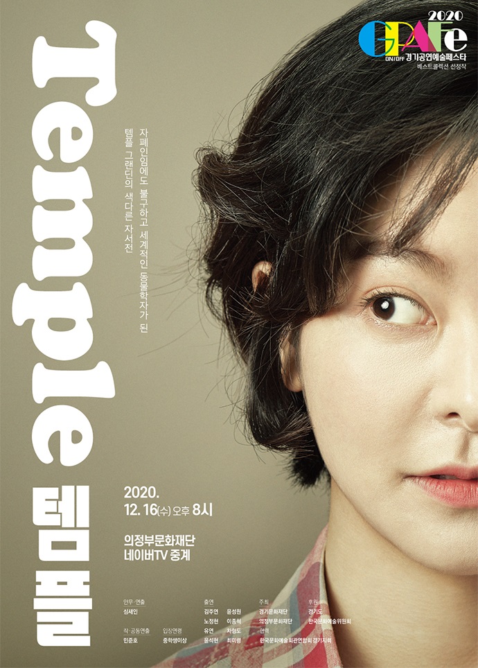   2020.12.16.수 / 연극 <템플>