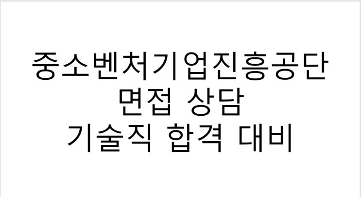  중소벤처기업진흥공단 면접 상담 기술직 합격 대비