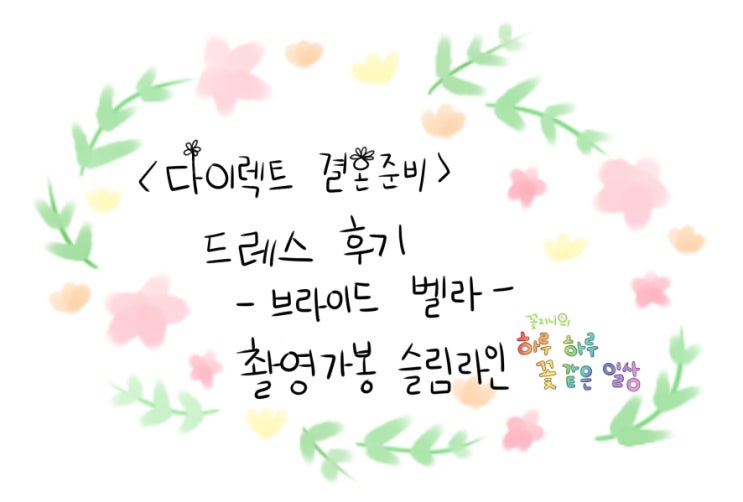  [결혼준비중]브라이드벨라 드레스편-촬영가봉 슬림라인