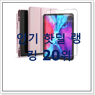 가성비 아이패드세대세대스마트커버케이스 꿀템 인기 핫딜 가성비 아이패드세대세대스마트커버케이스 꿀템 인기 핫딜