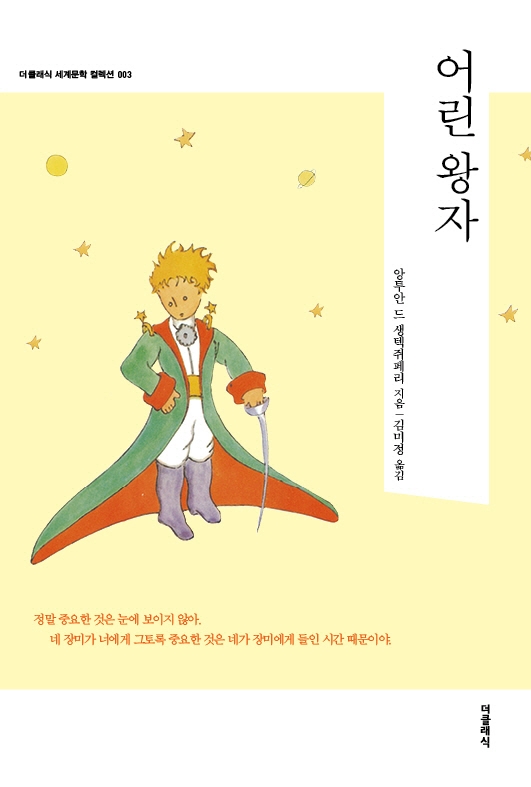  [독서노트] 어린 왕자 :: 어린이 vs 어른이