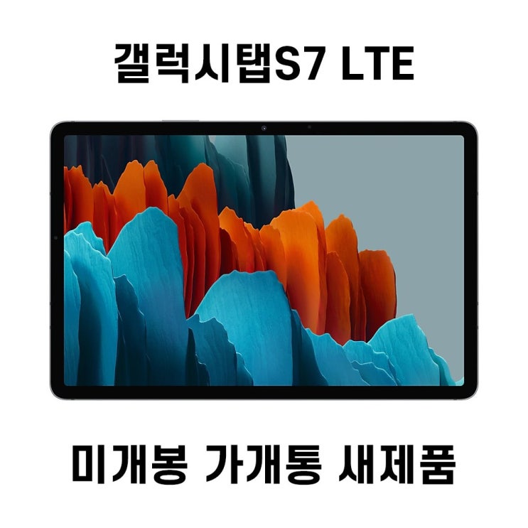 선택고민 해결 삼성 갤럭시탭S7 11.0 LTE 가개통 미개봉 새제품 SM-T875 LTE 128GB, 미스틱 블랙 ···