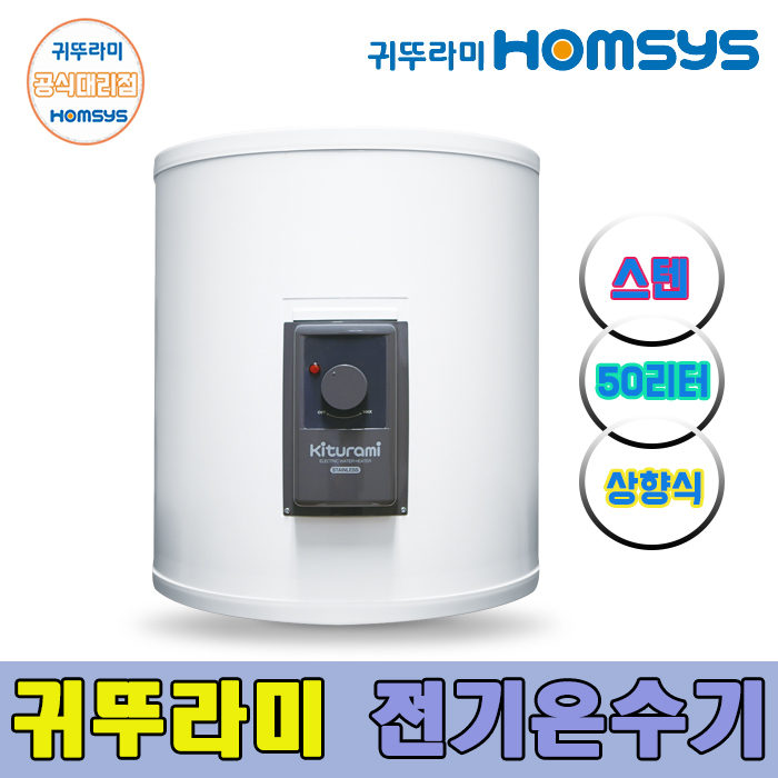 구매평 좋은 귀뚜라미 스텐 전기온수기 KSDEW-50 50리터, KSDEW-50U스텐 상향식 좋아요 구매평 좋은 귀뚜라미 스텐 전기온수기 KSDEW-50 50리터, KSDEW-50U스텐 상향식 좋아요