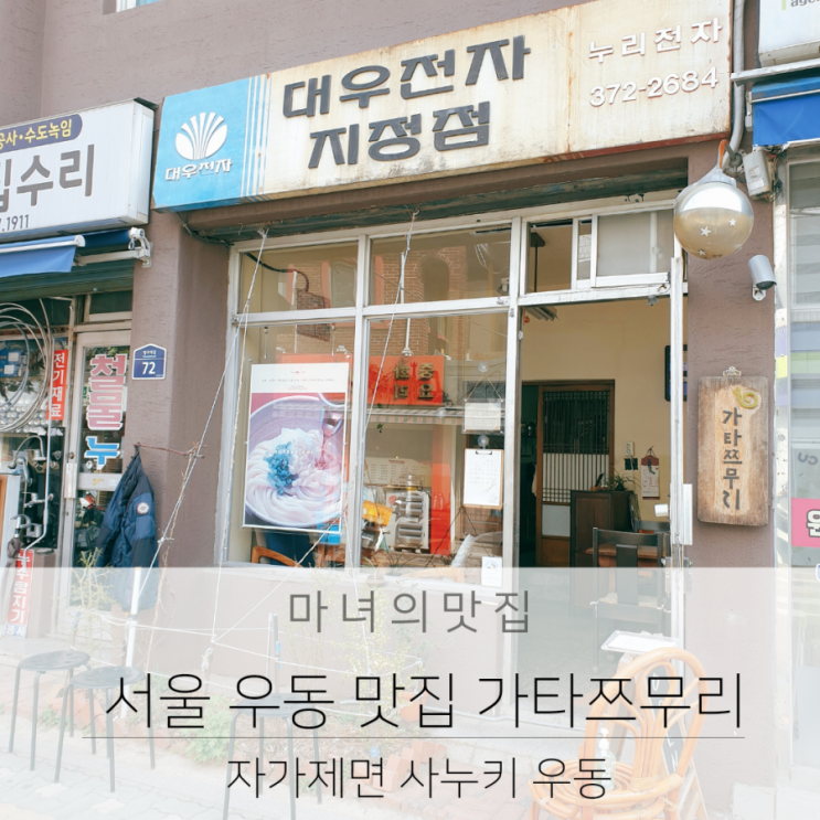서울우동맛집  남가좌동 명지대맛집 가타쯔무리