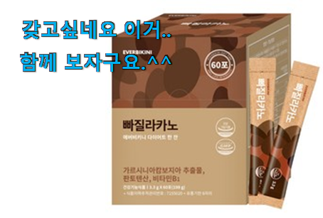 맘에드는 다이어트 커피 확실한 꿀템 추천합니다! 맘에드는 다이어트 커피 확실한 꿀템 추천합니다!