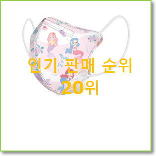  더 좋아진 유아마스크 아이템 인기 핫딜