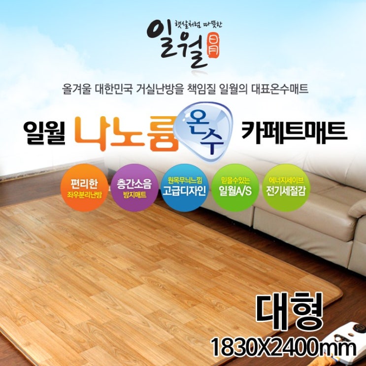 잘팔리는 2021년형 일월 나노륨 온수카페트 거실 온수매트, 1830x2400mm 좋아요 잘팔리는 2021년형 일월 나노륨 온수카페트 거실 온수매트, 1830x2400mm 좋아요
