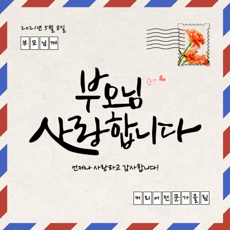  [CAREER_EXPERT] 세상의 모든이들의 첫 선생님인 부모님들께 감사의 마음을 담아 짧은 인사를 올립니다