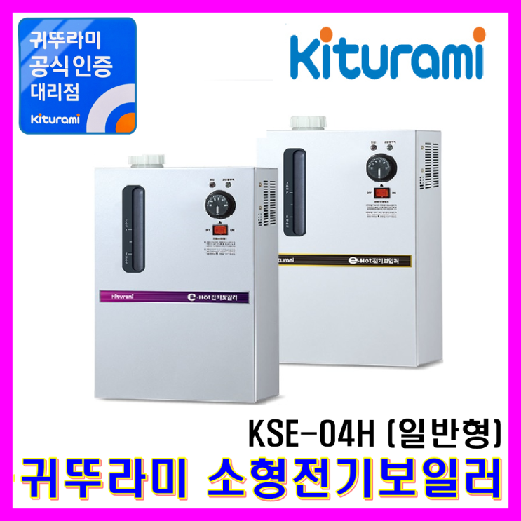 인기 급상승인 귀뚜라미 전기보일러 KSE-02H~05HD, 전기보일러 KSE-04H 추천해요