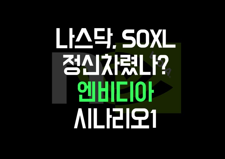  [해외 주식] 정신차린 나스닥과 SOXL? 이대로 떡상 가능할까? 엔비디아 주간 마무리 분석