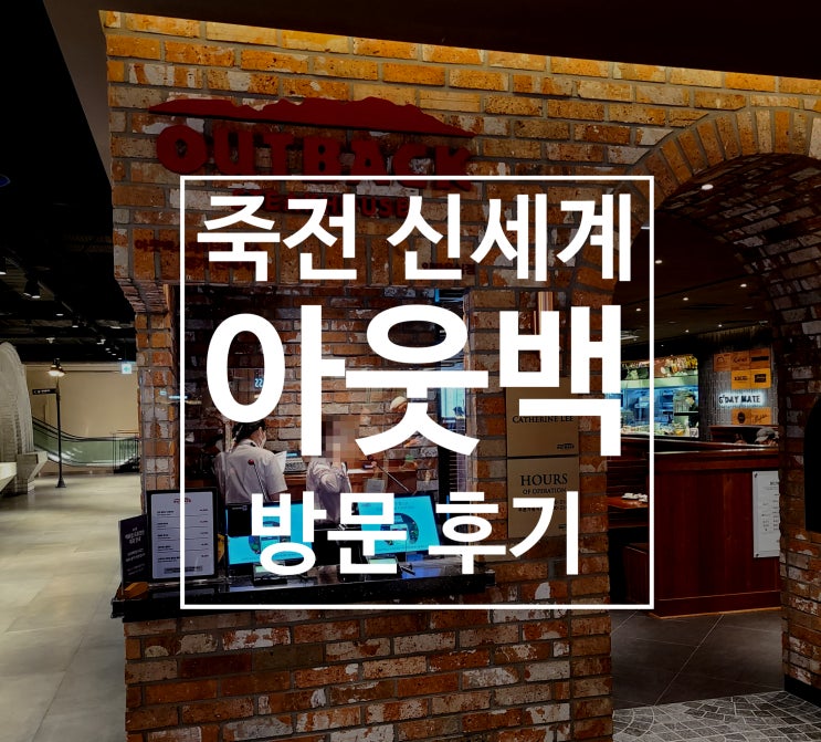  [죽전 신세계 아웃백] 아웃백 죽전점 방문 리뷰