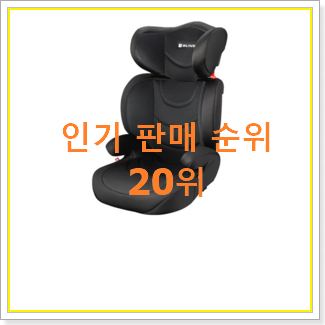  센스있는 카시트 목록 인기 세일 TOP 20위
