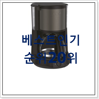 갓성비 커피메이커 상품 인기 성능 TOP 20위