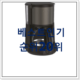갓성비 커피메이커 상품 인기 성능 TOP 20위 갓성비 커피메이커 상품 인기 성능 TOP 20위