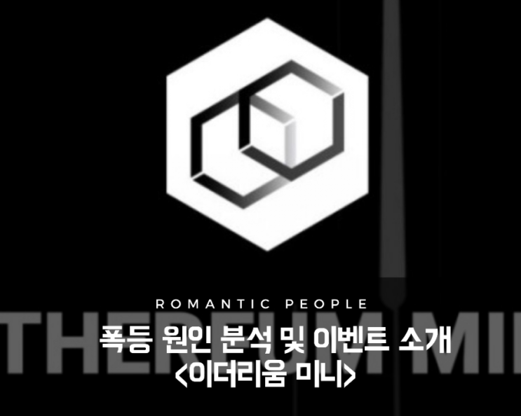 가상화폐 분석/전망/정보 <이더리움미니>_폭등원인 분석 및 이벤트소개 가상화폐 분석/전망/정보 <이더리움미니>_폭등원인 분석 및 이벤트소개