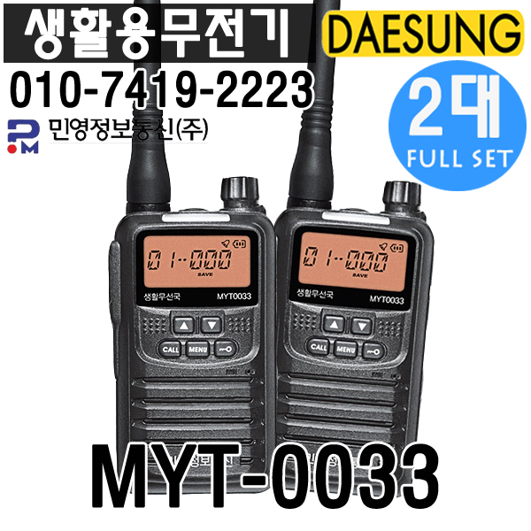 요즘 인기있는 MYT-0033 2대 생활용무전기 최대5Km 병원 골프장 식당 추천해요