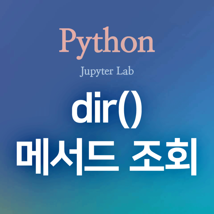 [Python] dir() : 파이썬 객체(인스턴스)가 사용할 수 있는 메서드 목록 조회 함수