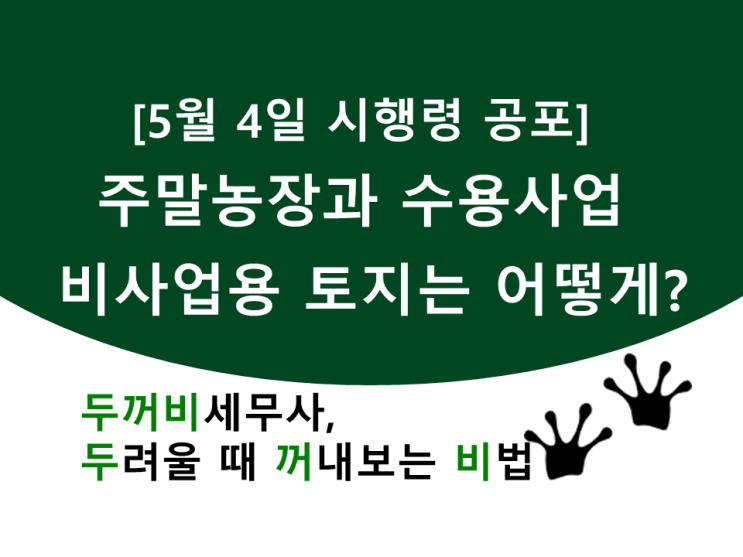 [5/4시행령 공포]주말농장과 수용사업 비사업용 토지는 어떻게?