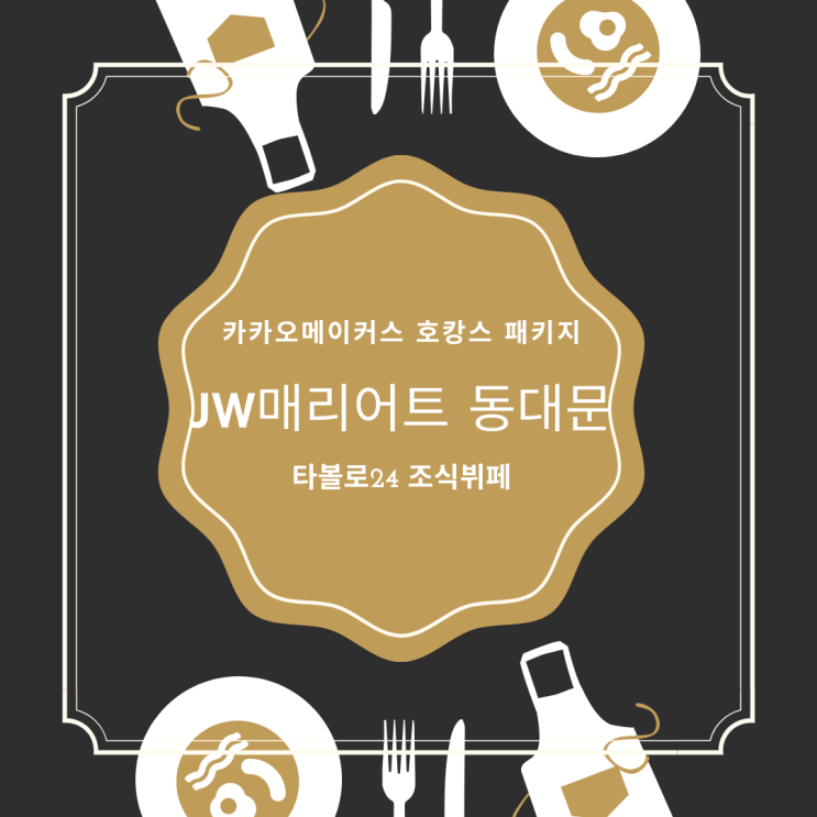  카카오메이커스로 JW매리어트 동대문 호캉스 즐기기 3탄_타볼로24 조식뷔페