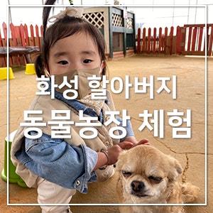 아이와 가기 좋은 화성 할아버지 동물농장 체험 : 네이버 블로그 아이와 가기 좋은 화성 할아버지 동물농장 체험 : 네이버 블로그
