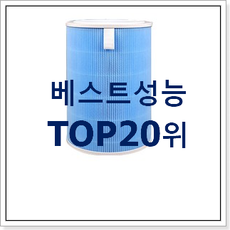 비교정보 샤오미공기청정기필터 베스트 랭킹 순위 20위 비교정보 샤오미공기청정기필터 베스트 랭킹 순위 20위