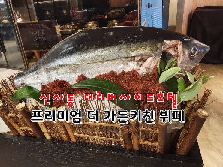 내 돈 내산 신사동 더 리버사이드호텔 프리미엄 더가든키친 뷔페