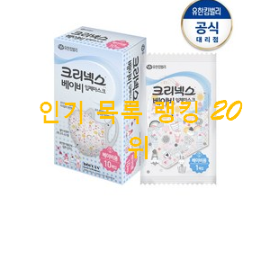 알짜배기 크리넥스베이비마스크 인기 성능 순위 20위 알짜배기 크리넥스베이비마스크 인기 성능 순위 20위