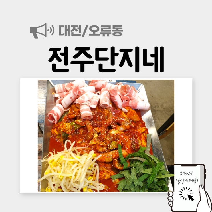  [서대전역맛집] 전주단지네 대전오류점 낙지삼겹철판 정말 맛있네요~!