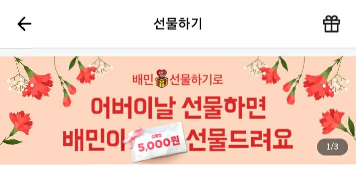  (당첨)[2021/5/8] 배달의민족, 어버이날 만원 선물하면 전원 5000원 상품권