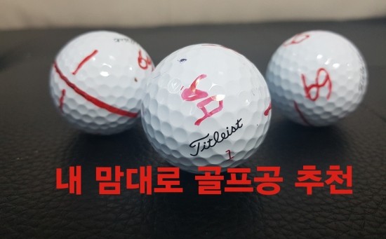  내 맘대로 골프공을 골랐습니다