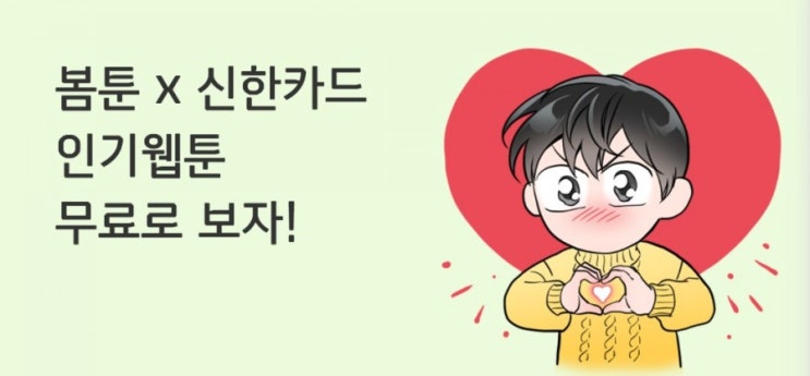 봄툰 X 신한카드 인기 웹툰 무료로 보자 지금 봄툰 가입하면 무료이용권 증정 봄툰 X 신한카드 인기 웹툰 무료로 보자 지금 봄툰 가입하면 무료이용권 증정