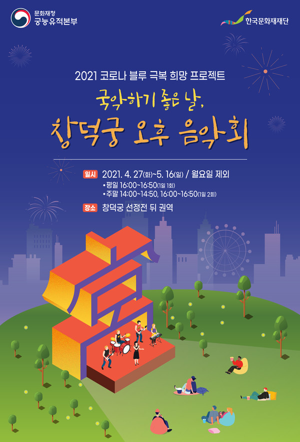 창덕궁에서 즐기는 고궁 음악회 ‘국악 하기 좋은날’ 무료 개최