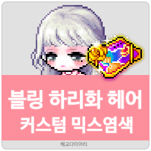  [KMS 캐시] 메이플스토리 블링 하리화(블하) 헤어 커스텀 믹스염색(커스텀 믹염/커믹) 전체 색상표 및 오류구간 & 추천