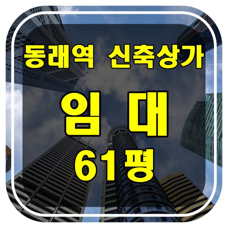  [부산 신축 상가] 동래구 명륜동 신축상가 임대 - 동래역 대단지 아파트 인근 무권리금