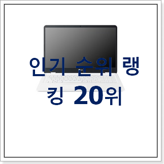 자랑스런 lg그램 물건 베스트 인기 TOP 20위 자랑스런 lg그램 물건 베스트 인기 TOP 20위