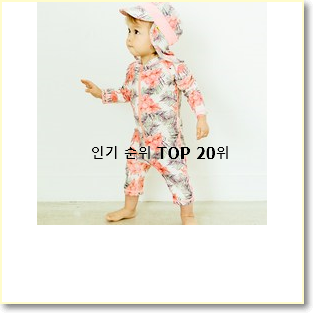 놀라운 아기수영복 BEST 목록 랭킹 20위