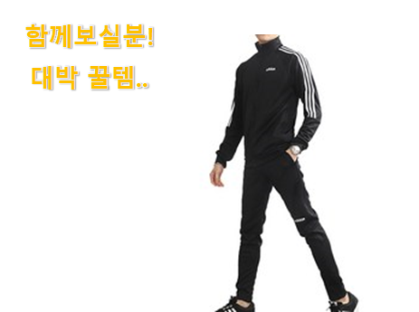  매혹적인 트레이닝복 세트 나의 선택 갖고싶네요.