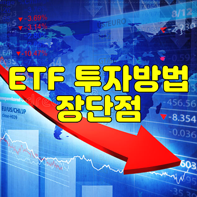 etf 투자방법 장단점 주의점 지금이 투자 적기일까?